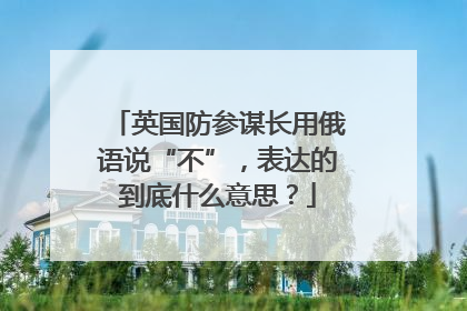 英国防参谋长用俄语说“不”，表达的到底什么意思？