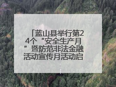 蓝山县举行第24个“安全生产月”暨防范非法金融活动宣传月活动启动仪式