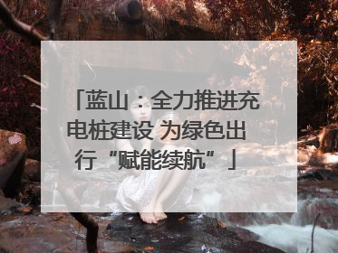 蓝山：全力推进充电桩建设 为绿色出行“赋能续航”