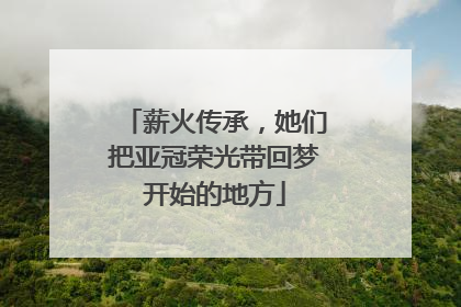 薪火传承，她们把亚冠荣光带回梦开始的地方
