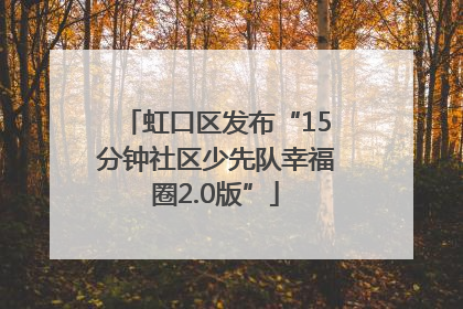 虹口区发布“15分钟社区少先队幸福圈2.0版”