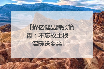 蜂亿健品牌张艳霞：不忘故土根 温暖送乡亲