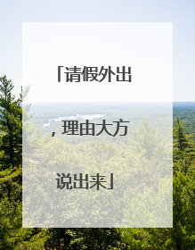 请假外出，理由大方说出来
