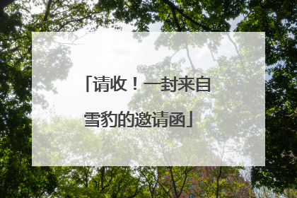 请收！一封来自雪豹的邀请函