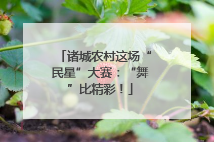 诸城农村这场“民星”大赛：“舞”比精彩！