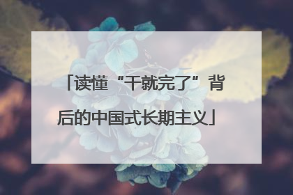 读懂“干就完了”背后的中国式长期主义