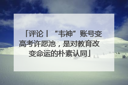 评论丨“韦神”账号变高考许愿池，是对教育改变命运的朴素认同