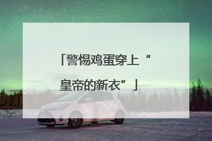 警惕鸡蛋穿上“皇帝的新衣”