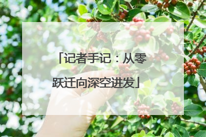 记者手记：从零跃迁向深空进发