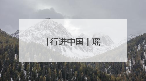 行进中国丨瑶乡护绿生金记