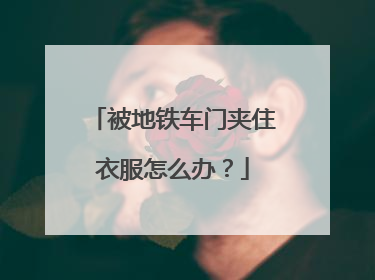被地铁车门夹住衣服怎么办？