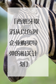 西班牙取消从以色列企业购买导弹的相关计划