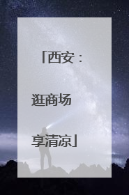 西安：逛商场 享清凉