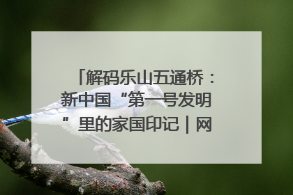 解码乐山五通桥：新中国“第一号发明”里的家国印记｜网络名人四川行