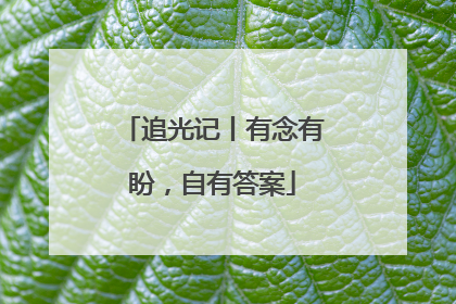 追光记丨有念有盼，自有答案