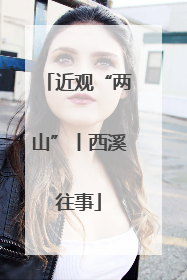 近观“两山”丨西溪往事