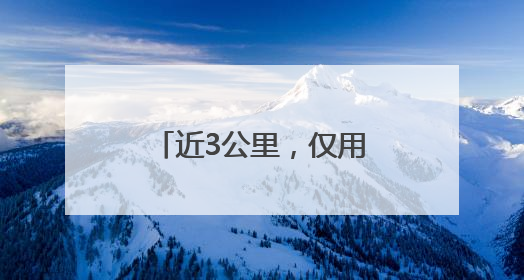 近3公里，仅用2分15秒！高考首日，他被交警紧急护送至考场