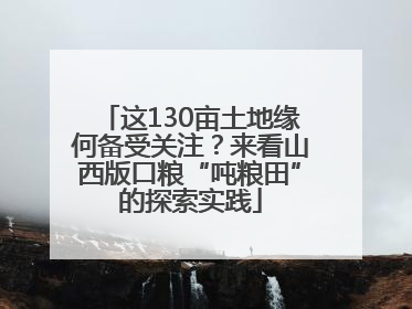 这130亩土地缘何备受关注？来看山西版口粮“吨粮田”的探索实践