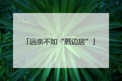远亲不如“厝边居”