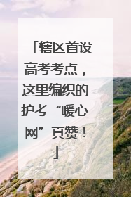 辖区首设高考考点，这里编织的护考“暖心网”真赞！