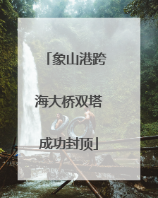 象山港跨海大桥双塔成功封顶