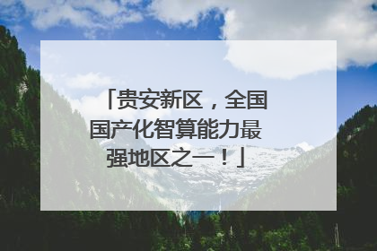 贵安新区，全国国产化智算能力最强地区之一！