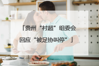 贵州“村超”组委会回应“被足协叫停”