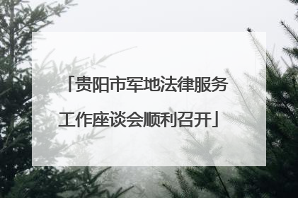 贵阳市军地法律服务工作座谈会顺利召开