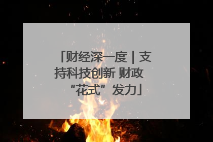 财经深一度｜支持科技创新 财政“花式”发力