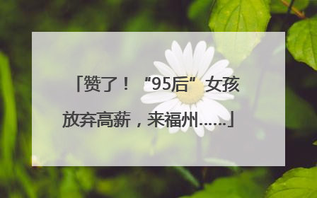 赞了！“95后”女孩放弃高薪，来福州……