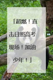 超燃！直击日照高考现场！加油少年！
