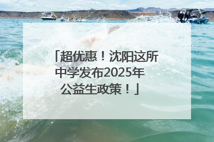 超优惠！沈阳这所中学发布2025年公益生政策！