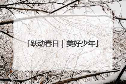 跃动春日｜美好少年