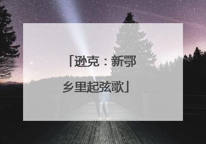逊克：新鄂乡里起弦歌