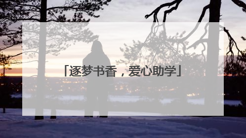 逐梦书香，爱心助学