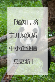 通知，济宁开展优质中小企业信息更新
