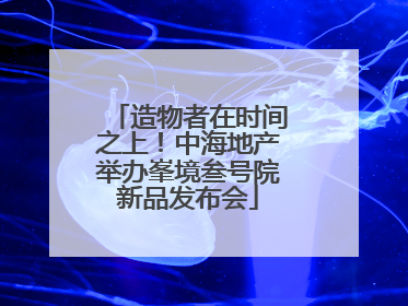 造物者在时间之上！中海地产举办峯境叁号院新品发布会