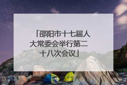 邵阳市十七届人大常委会举行第二十八次会议
