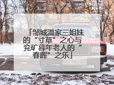邹城温家三姐妹的“寸草”之心与兖矿暮年老人的“春晖”之乐