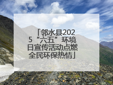 邻水县2025“六五”环境日宣传活动点燃全民环保热情