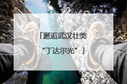 邂逅武汉壮美“丁达尔光”