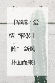 郓城：爱情“轻装上阵” 新风扑面而来