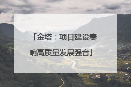 金塔：项目建设奏响高质量发展强音