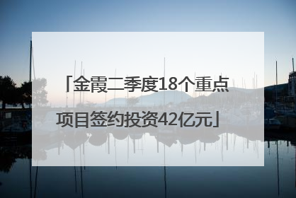金霞二季度18个重点项目签约投资42亿元