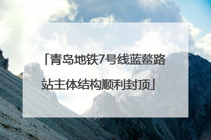 青岛地铁7号线蓝鳌路站主体结构顺利封顶
