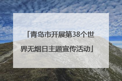 青岛市开展第38个世界无烟日主题宣传活动