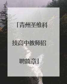 青州圣维科技高中教师招聘简章