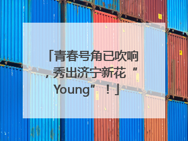青春号角已吹响，秀出济宁新花“Young”！