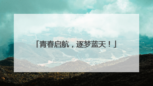 青春启航，逐梦蓝天！