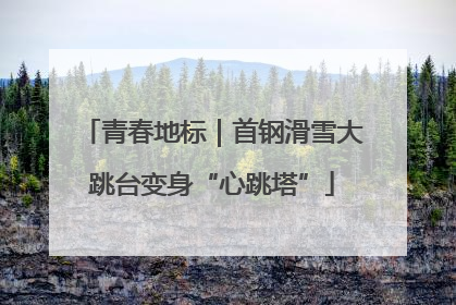 青春地标｜首钢滑雪大跳台变身“心跳塔”